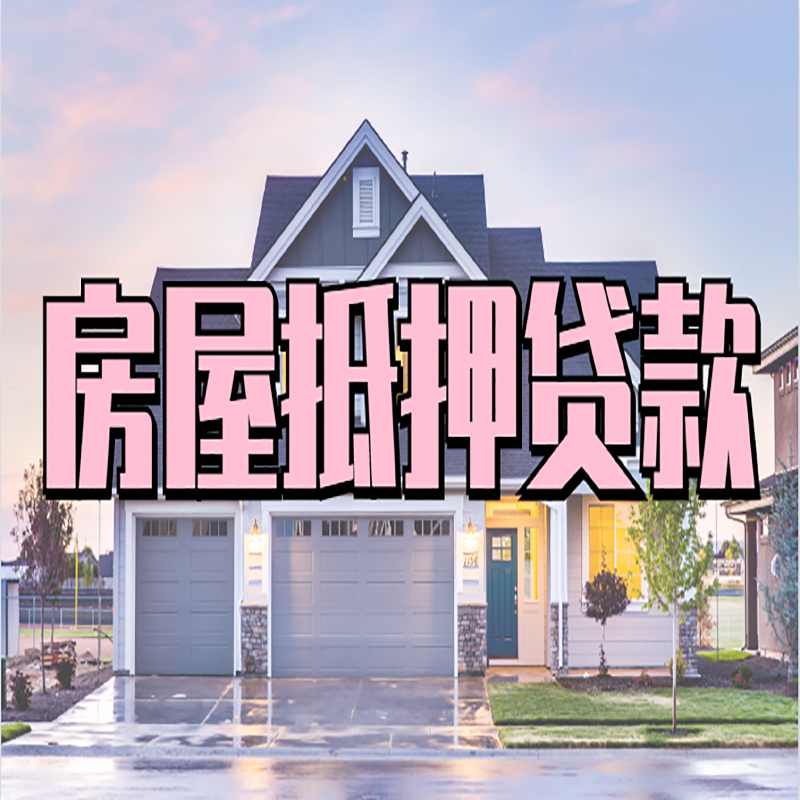 安居房屋抵押贷款办理额度及年限多少--重庆房屋抵押贷款
