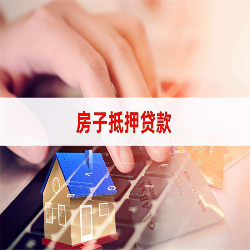安居房屋抵押贷款利率|银行房产抵押贷款|住房抵押贷款