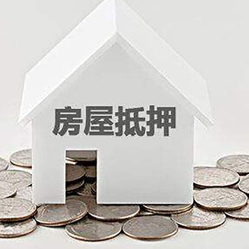 安居房子抵押贷款条件|房产抵押贷款|住房抵押贷款