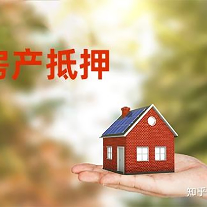 安居房屋抵押贷款条件|银行住房抵押贷款|房产抵押贷款
