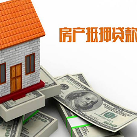 安居房子抵押贷款能贷多少？