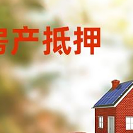 安居房屋抵押贷款的额度?