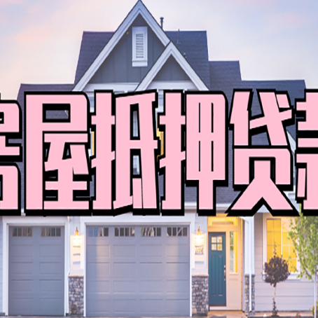安居贷款中介公司新渝启服口碑很好