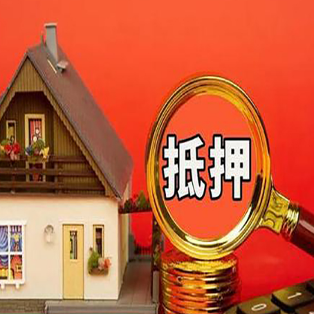 安居房屋抵押贷款担保的风险有哪些?