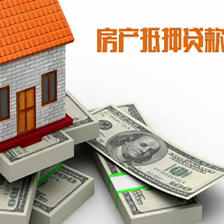 安居房屋抵押贷款需要哪些手续和条件?