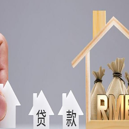 安居房屋二次抵押贷款可以贷多少